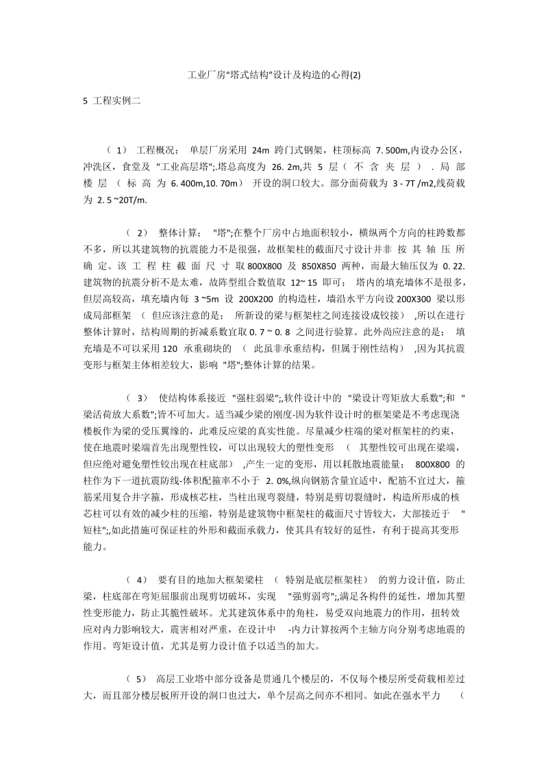 工业厂房“塔式结构”设计及构造的心得(2).docx_第1页