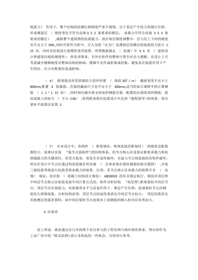 工业厂房“塔式结构”设计及构造的心得(2).docx_第2页