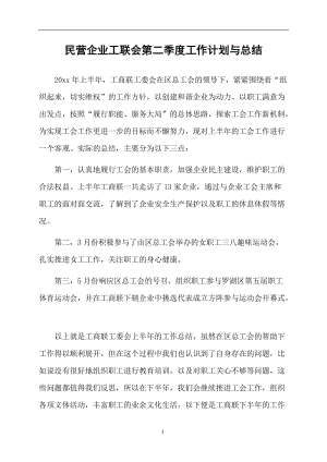 民营企业工联会第二季度工作计划与总结.doc