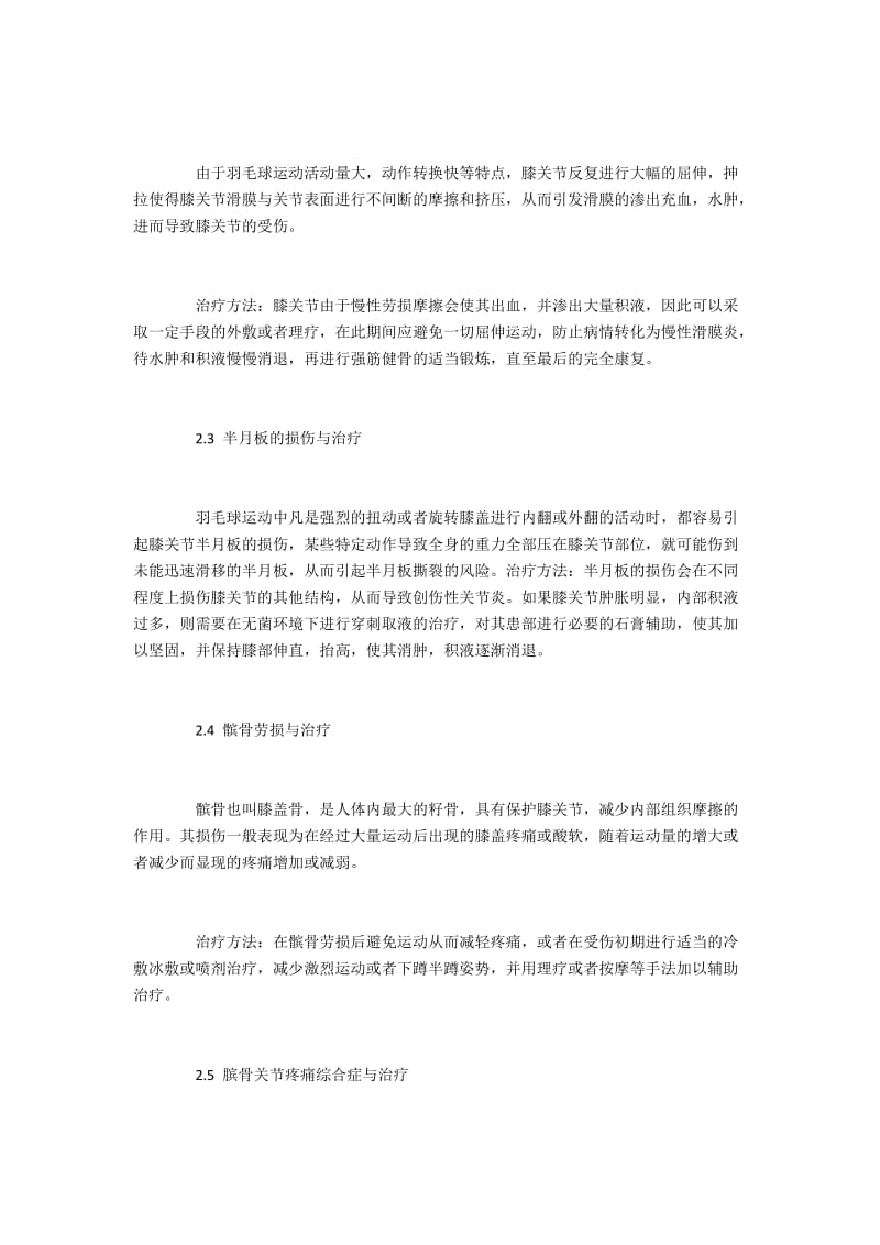 羽毛球爱好者膝关节损伤类型及治疗策略.docx_第3页