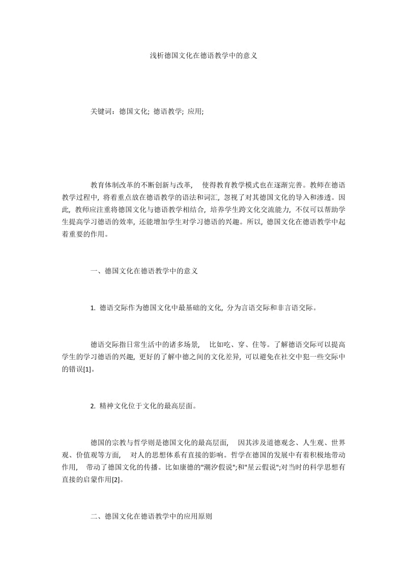 浅析德国文化在德语教学中的意义.docx_第1页