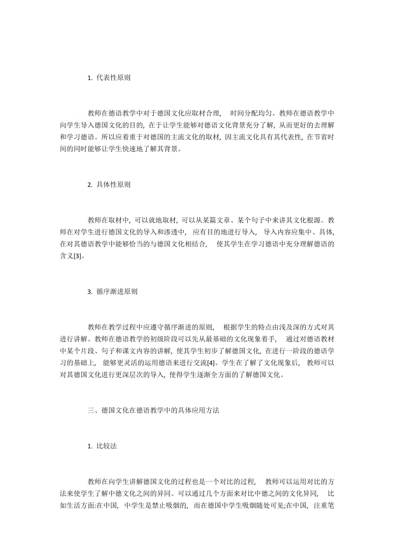 浅析德国文化在德语教学中的意义.docx_第2页