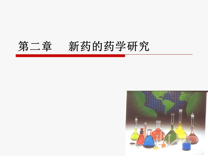 新药的原料药研究.ppt_第1页