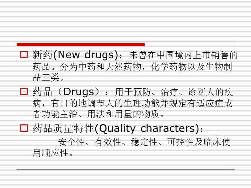 新药的原料药研究.ppt_第2页