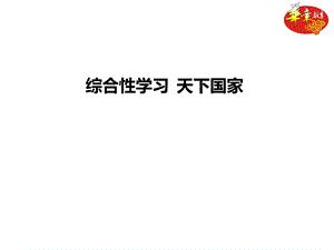 综合性学习 天下国家课件.ppt