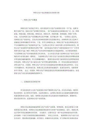 网络文化产业法规建设及其制度分析.docx