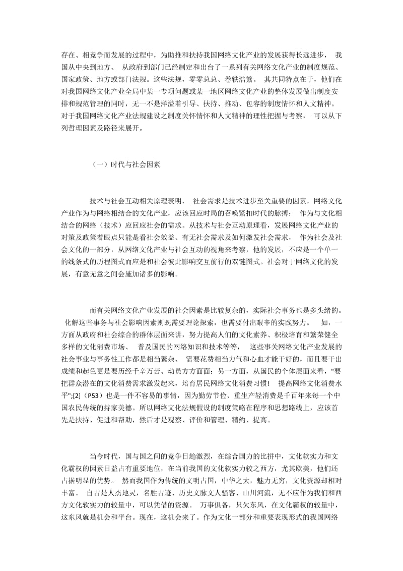 网络文化产业法规建设及其制度分析.docx_第2页