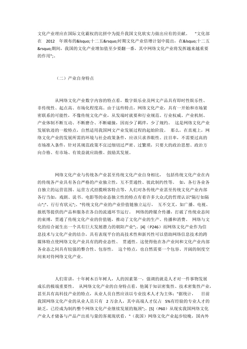 网络文化产业法规建设及其制度分析.docx_第3页