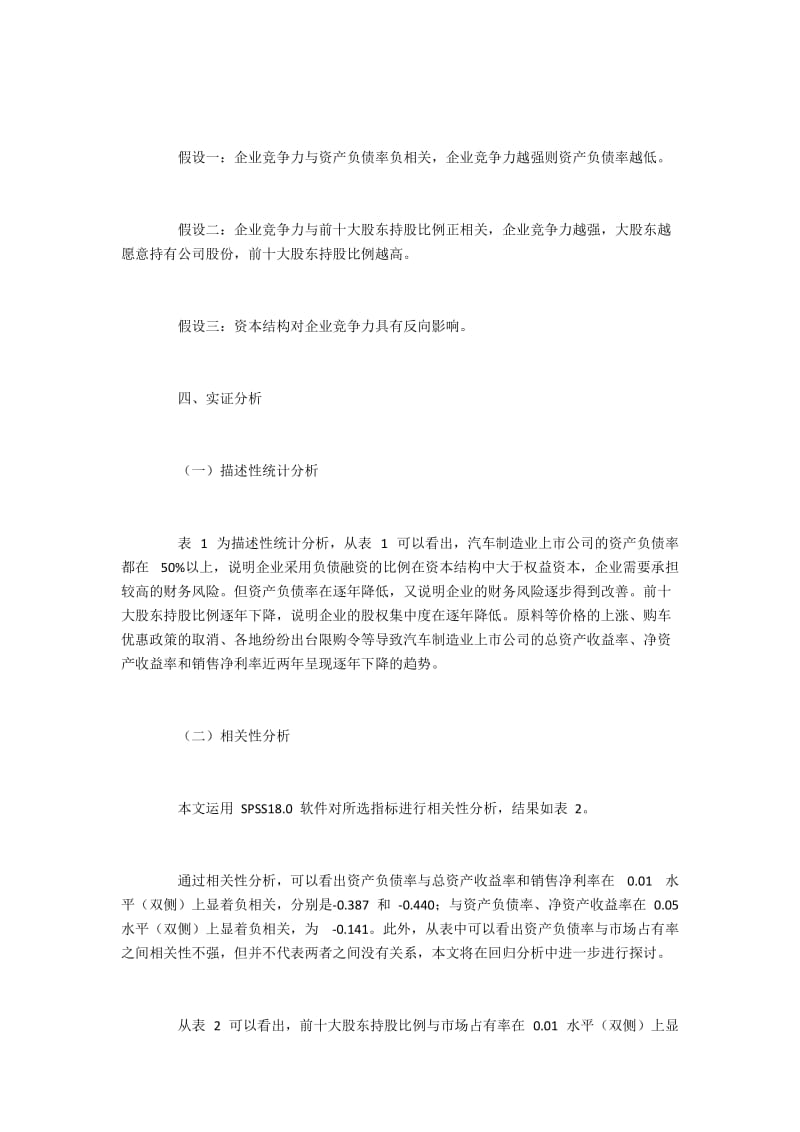 我国汽车行业上市公司企业竞争力与资本结构的关系.docx_第2页