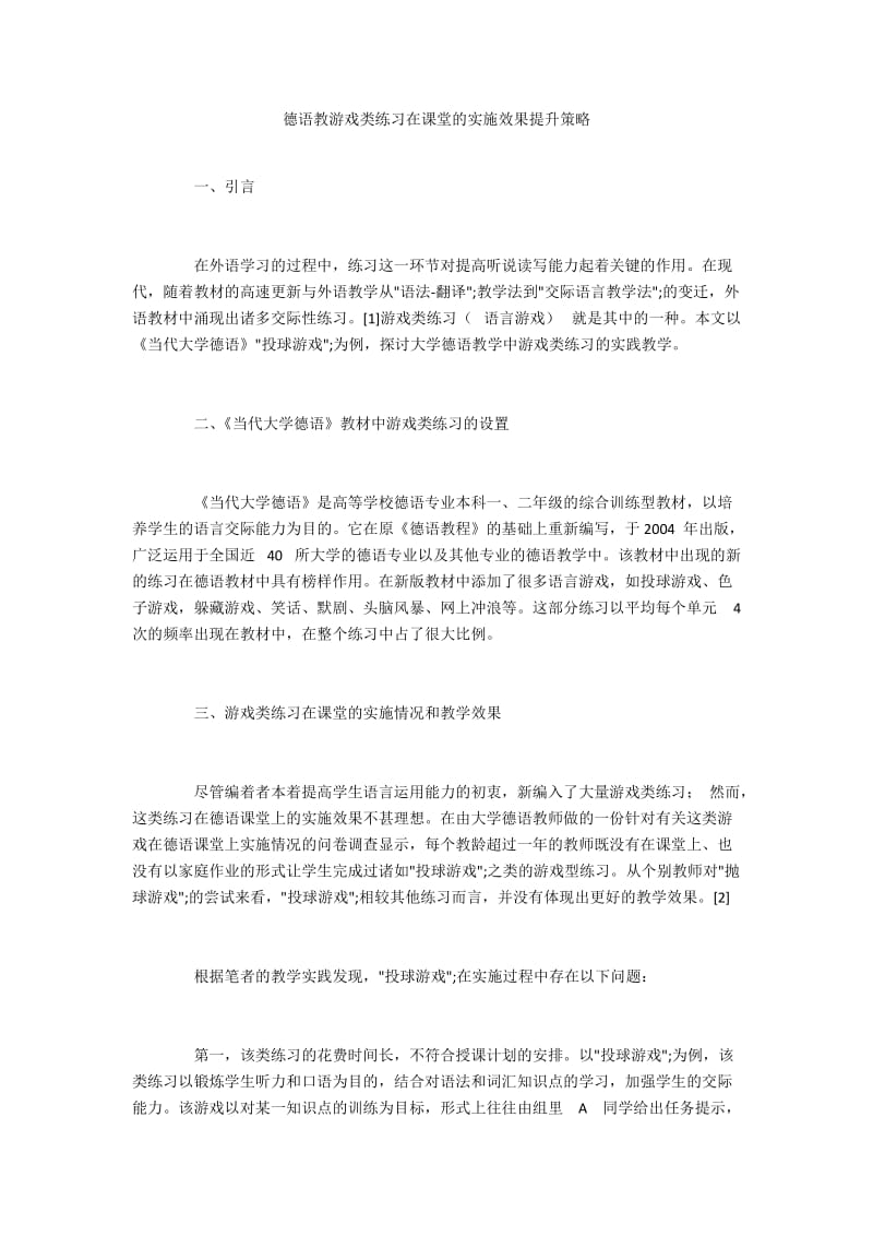 德语教游戏类练习在课堂的实施效果提升策略.docx_第1页