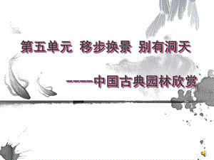 中国古典园林欣赏.ppt