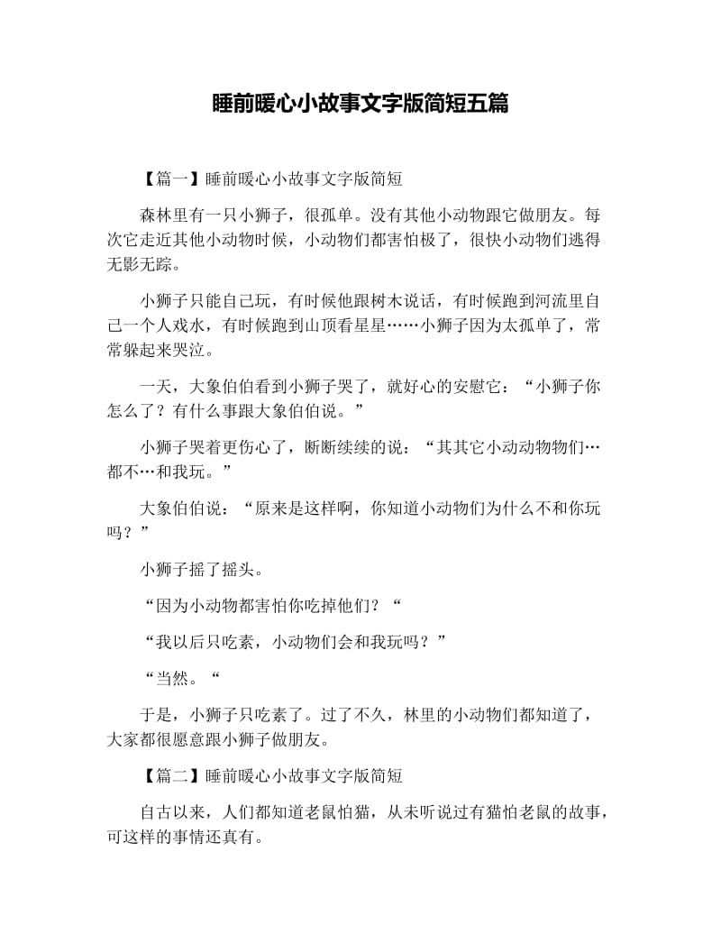 睡前暖心小故事文字版简短五篇.docx_第1页