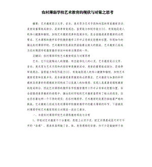 农村薄弱学校艺术教育的现状与对策之思考参考模板.docx