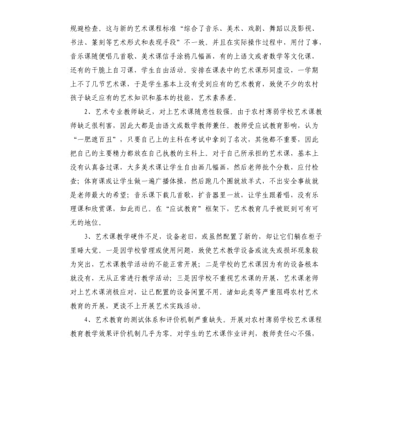 农村薄弱学校艺术教育的现状与对策之思考参考模板.docx_第2页