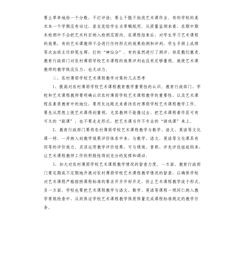 农村薄弱学校艺术教育的现状与对策之思考参考模板.docx_第3页