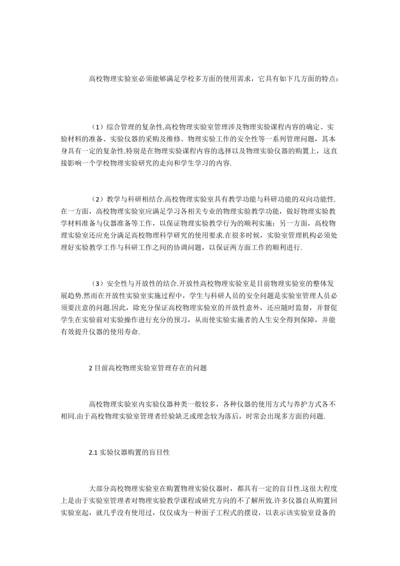 构建高校物理实验室现代化管理体系.docx_第2页