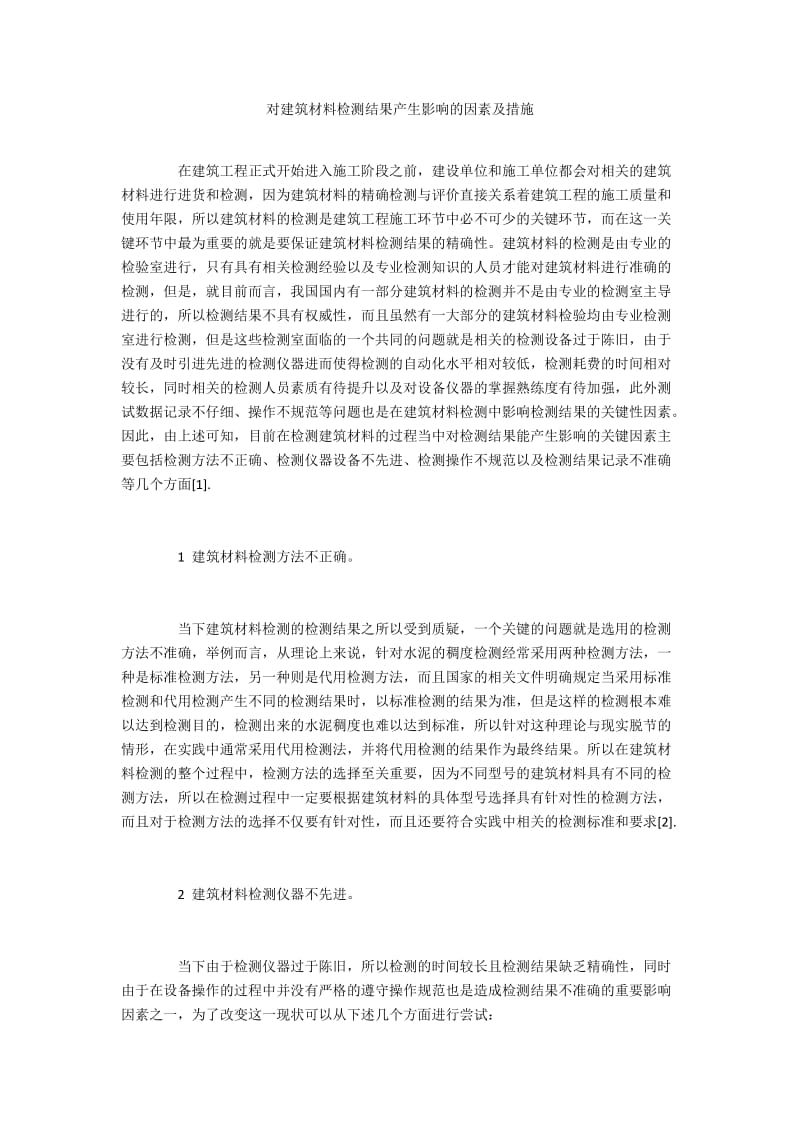 对建筑材料检测结果产生影响的因素及措施.docx_第1页