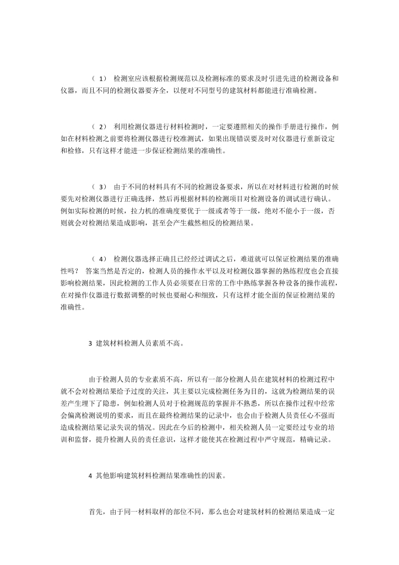 对建筑材料检测结果产生影响的因素及措施.docx_第2页