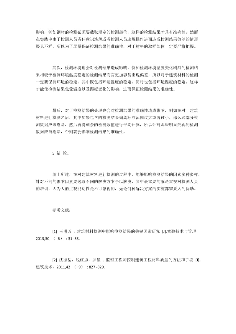 对建筑材料检测结果产生影响的因素及措施.docx_第3页