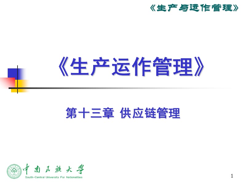 第十三章-供应链管理PPT课件.ppt_第1页