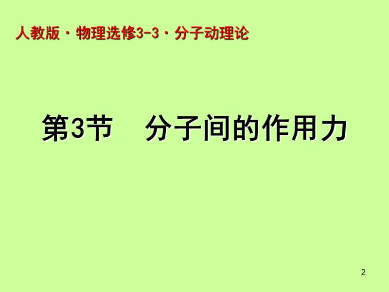 人教版·物理选修3-3·分子动理论-分子间的作用力(共28张)PPT课件.ppt_第2页