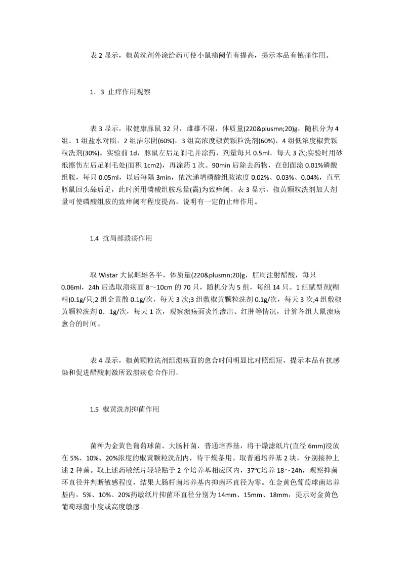 实验研究椒黄颗粒洗剂的的止痒镇痛等效果.docx_第2页