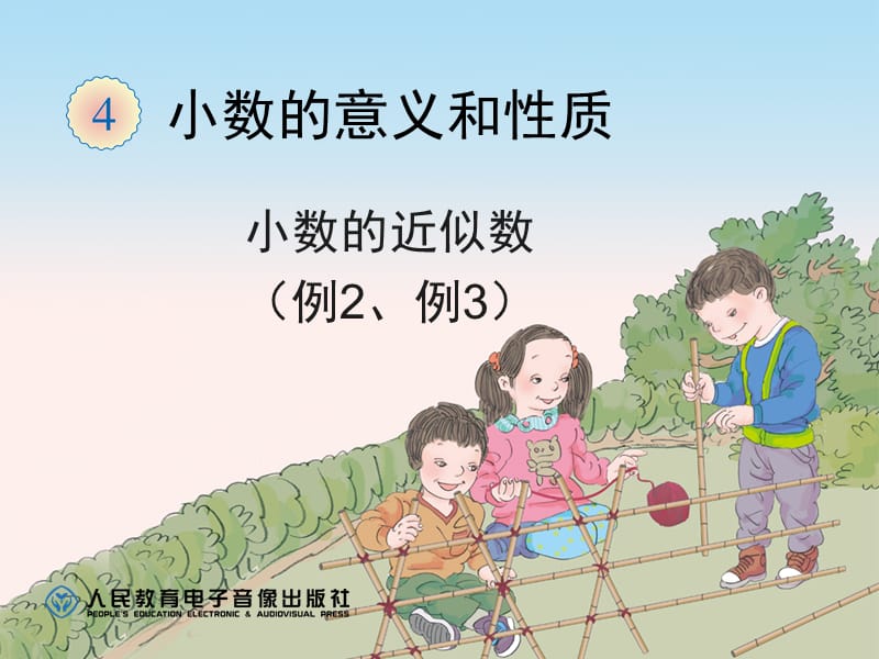 小数的近似数(例2、例3)PPT课件.ppt_第1页