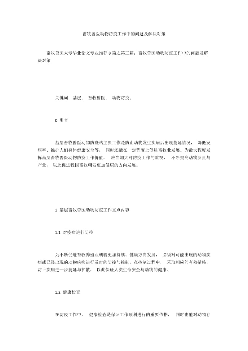 畜牧兽医动物防疫工作中的问题及解决对策.docx_第1页