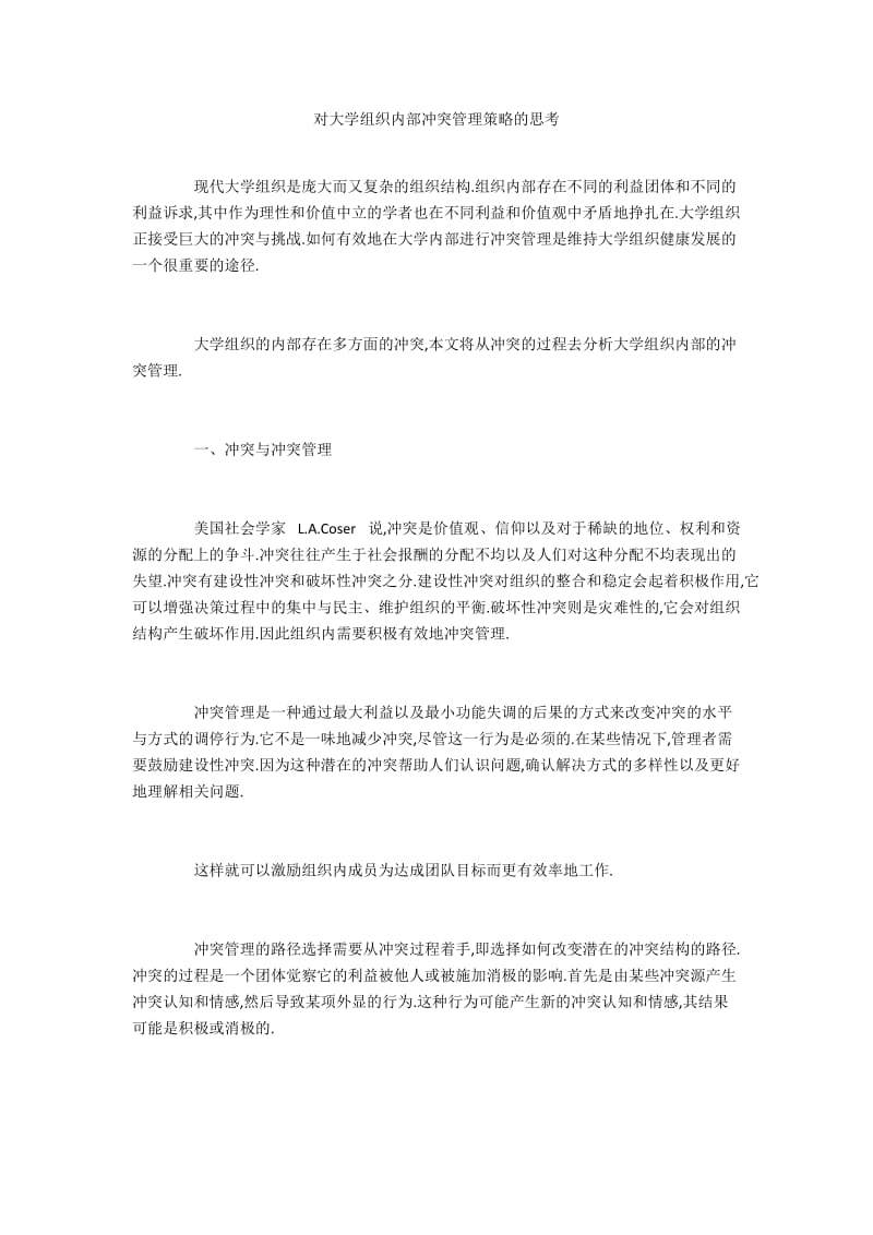 对大学组织内部冲突管理策略的思考.docx_第1页