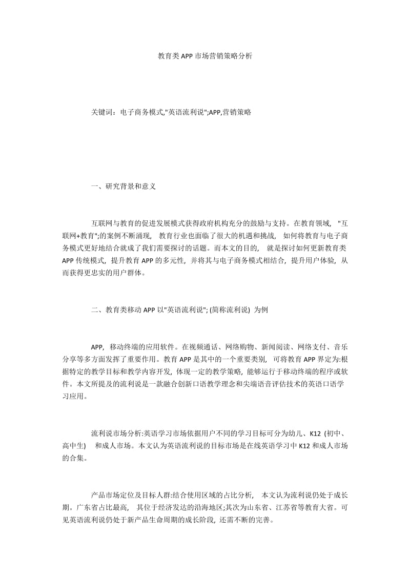 教育类APP市场营销策略分析.docx_第1页