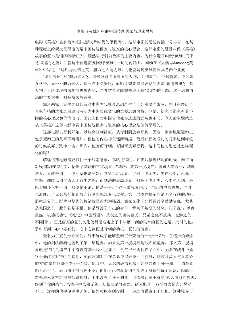 电影《英雄》中的中国传统儒家与道家思想.docx_第1页