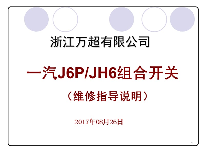 一汽解放J6、J6P、JH6组合开关售后维修说明PPT课件.ppt_第1页