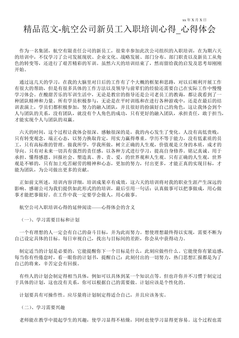 航空公司新员工入职培训心得.doc_第1页