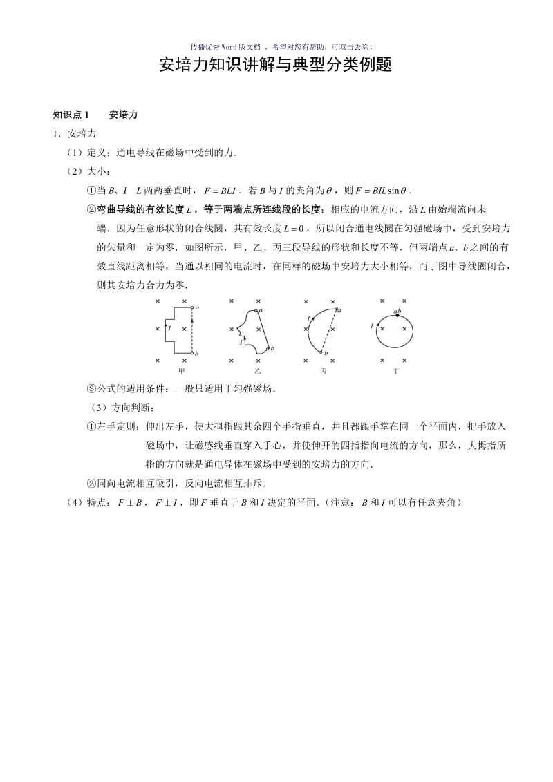 安培力知识讲解与典型分类例题Word版.doc_第1页