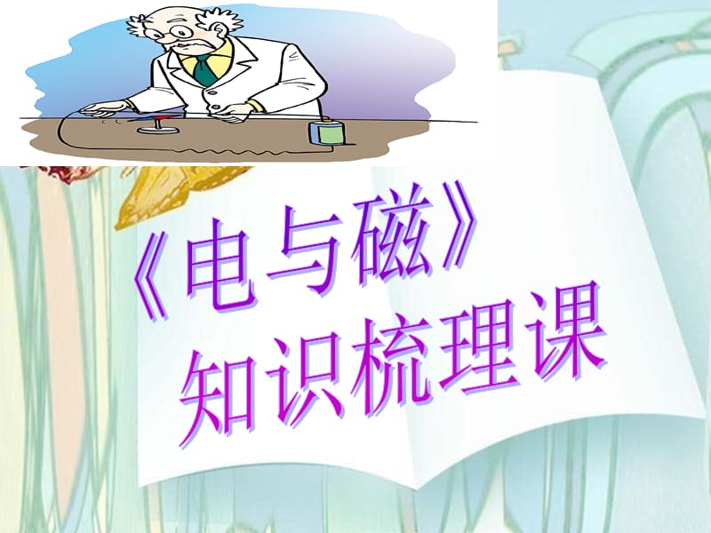 《电与磁》知识梳理课.ppt_第1页