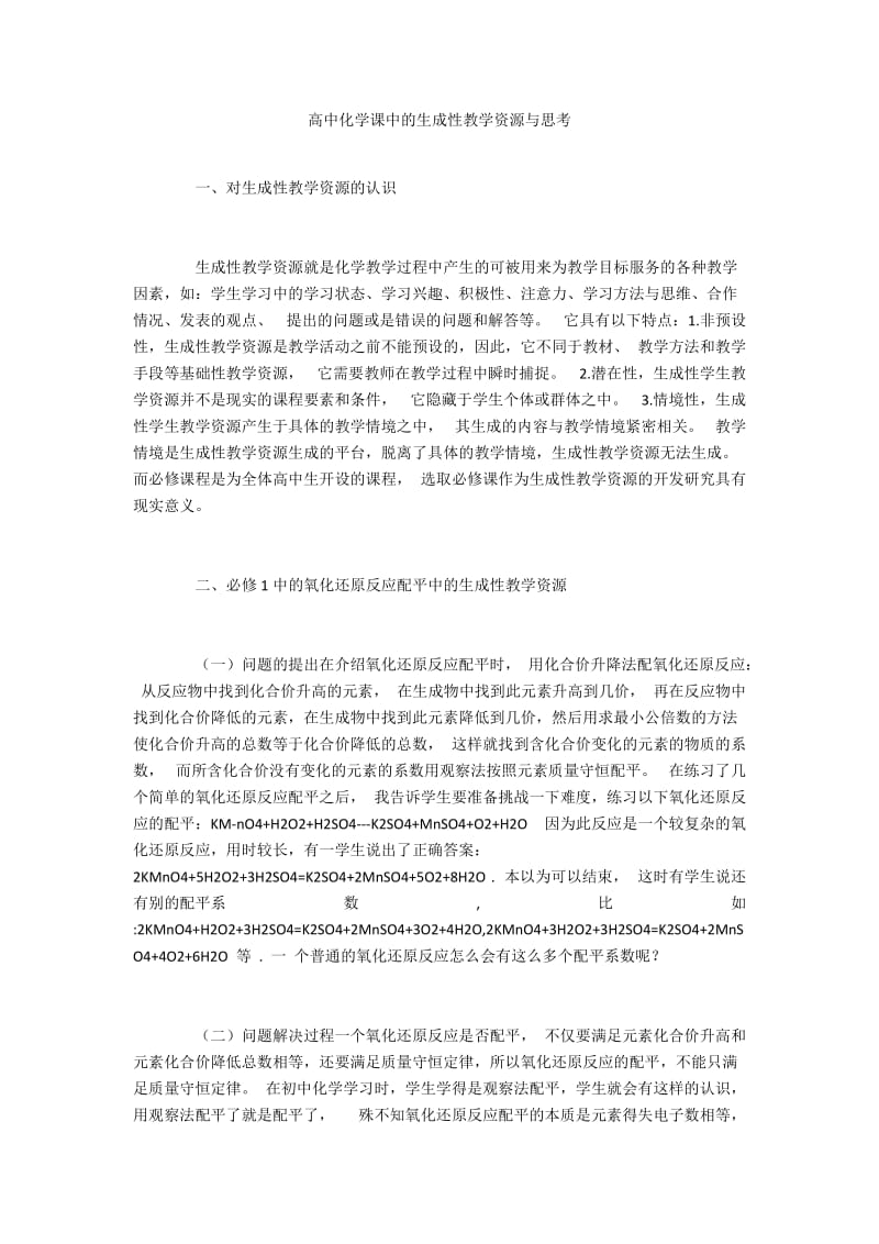 高中化学课中的生成性教学资源与思考.docx_第1页