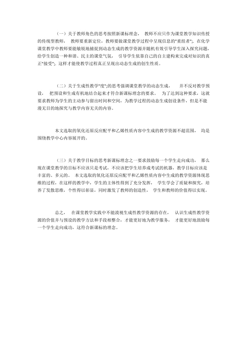 高中化学课中的生成性教学资源与思考.docx_第3页