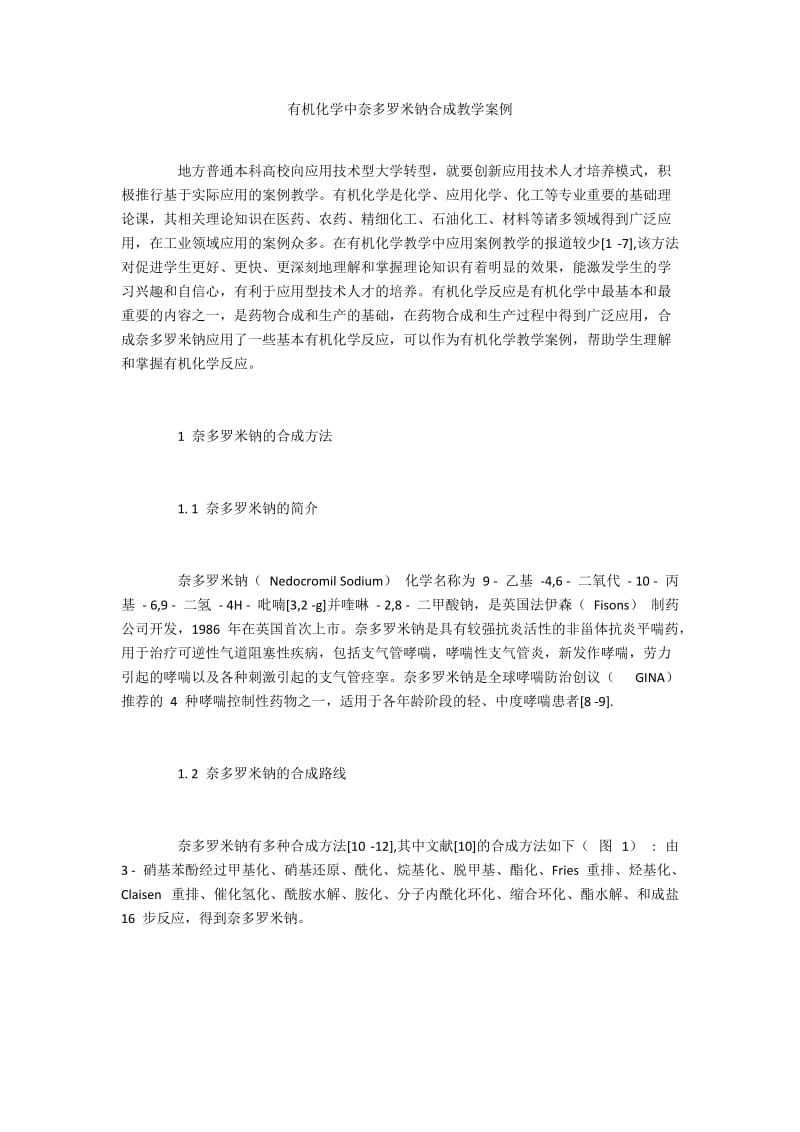 有机化学中奈多罗米钠合成教学案例.docx_第1页