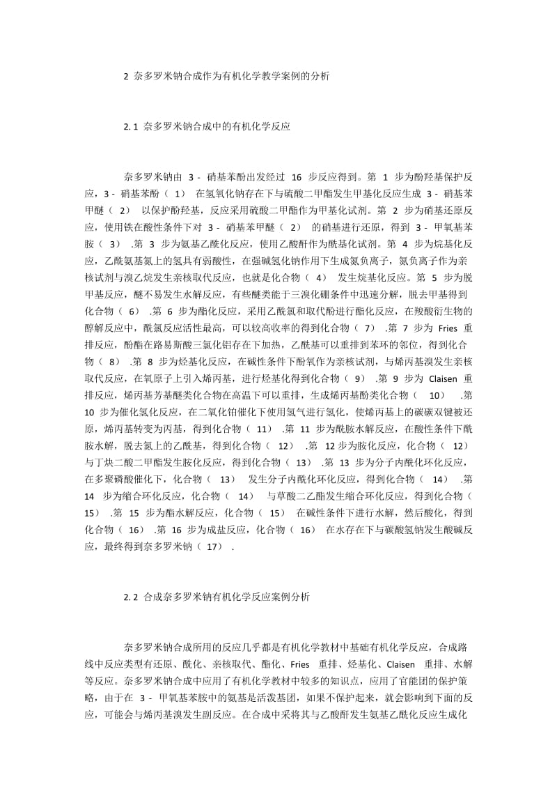 有机化学中奈多罗米钠合成教学案例.docx_第2页