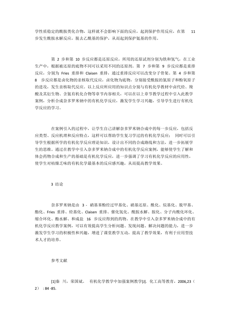 有机化学中奈多罗米钠合成教学案例.docx_第3页