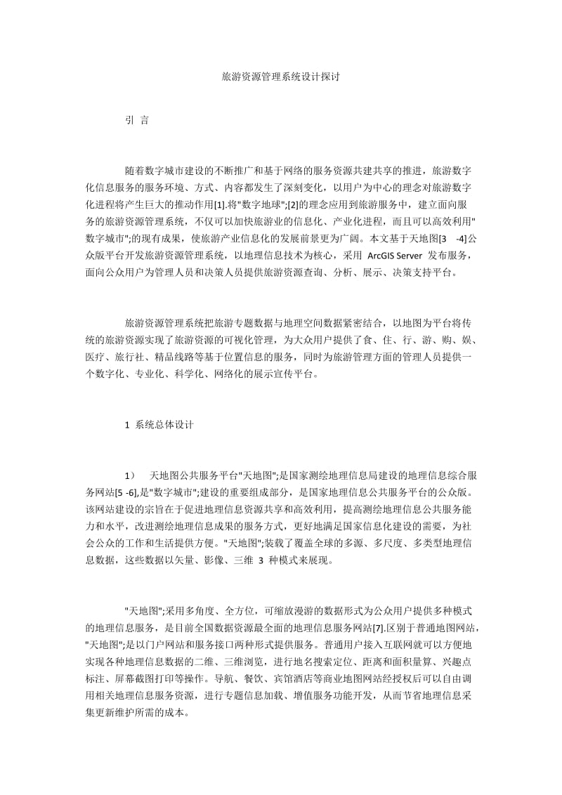 旅游资源管理系统设计探讨.docx_第1页