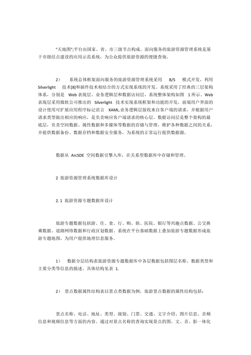 旅游资源管理系统设计探讨.docx_第2页