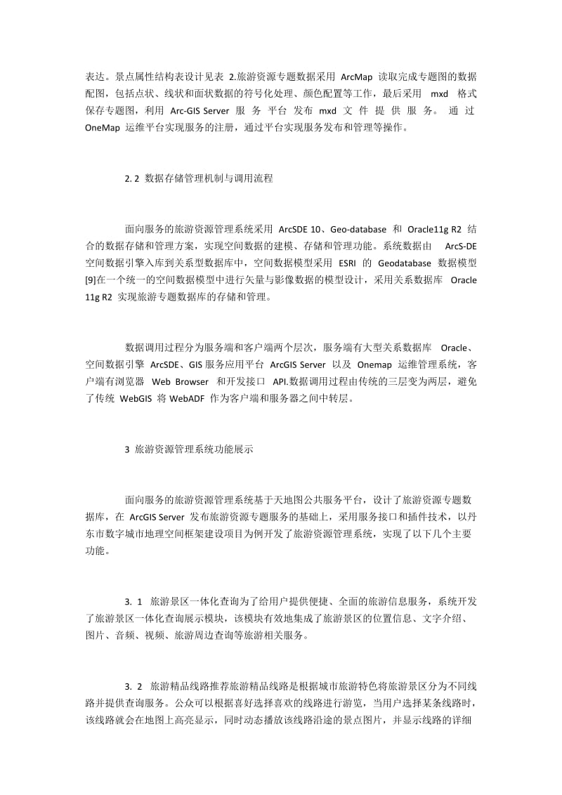 旅游资源管理系统设计探讨.docx_第3页