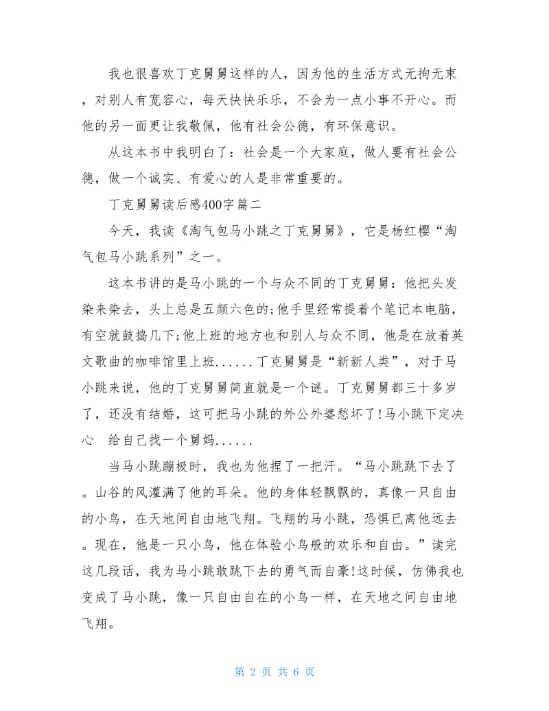 丁克舅舅读后感400字读书心得范文.doc_第2页