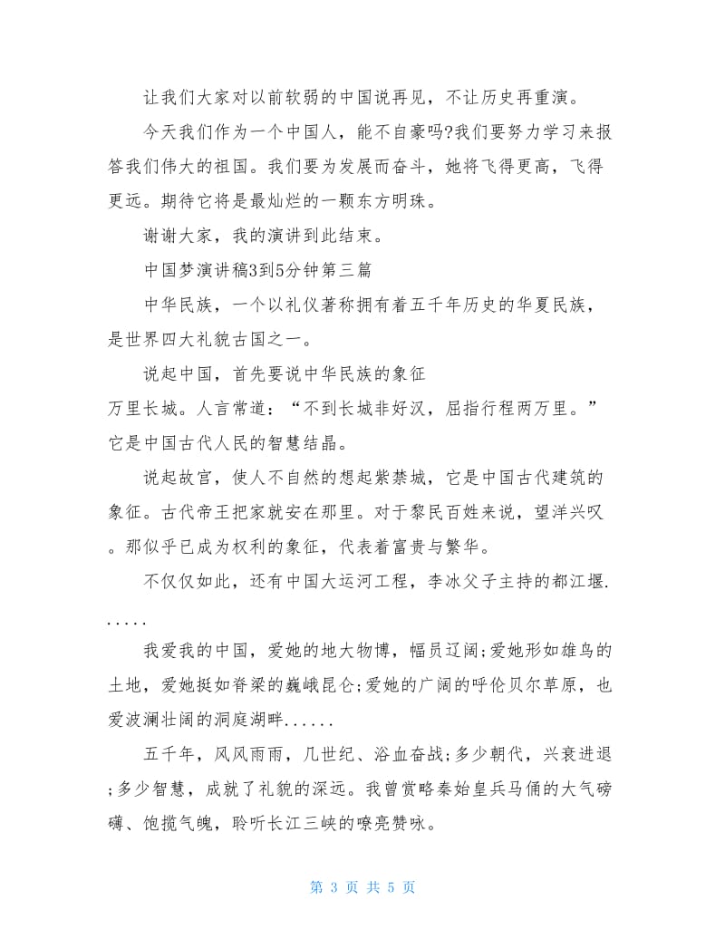 中国梦演讲稿3到5分钟3篇.doc_第3页
