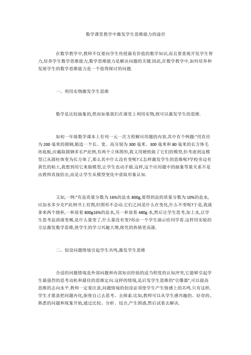 数学课堂教学中激发学生思维能力的途径.docx_第1页