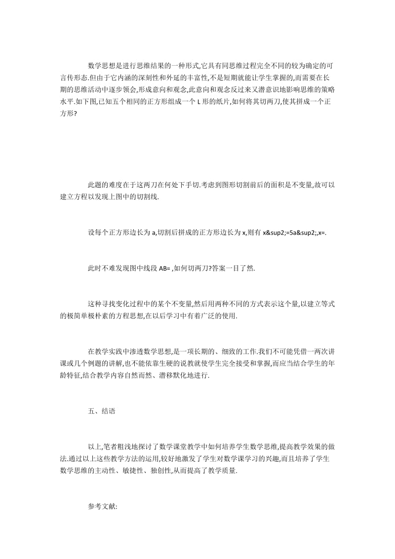 数学课堂教学中激发学生思维能力的途径.docx_第3页