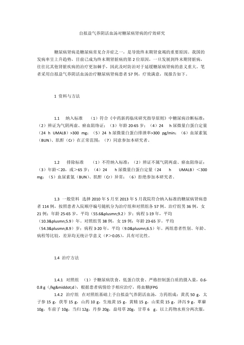 自拟益气养阴活血汤对糖尿病肾病的疗效研究.docx_第1页