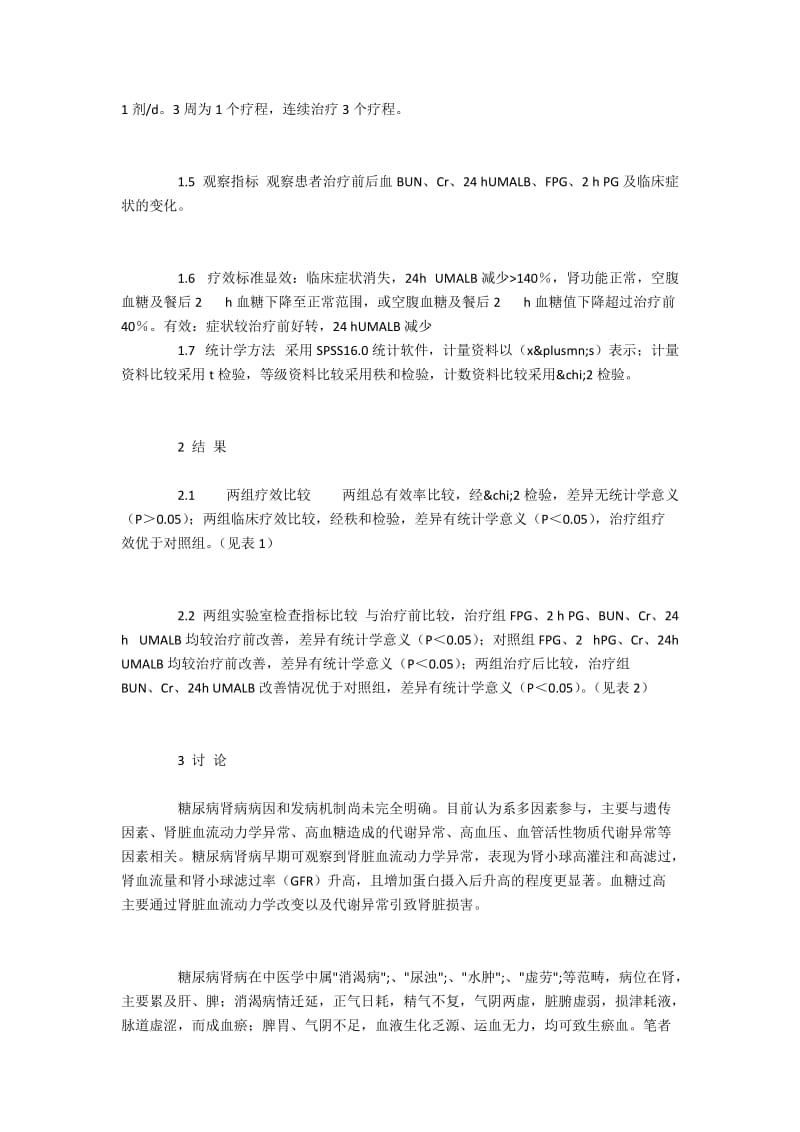 自拟益气养阴活血汤对糖尿病肾病的疗效研究.docx_第2页