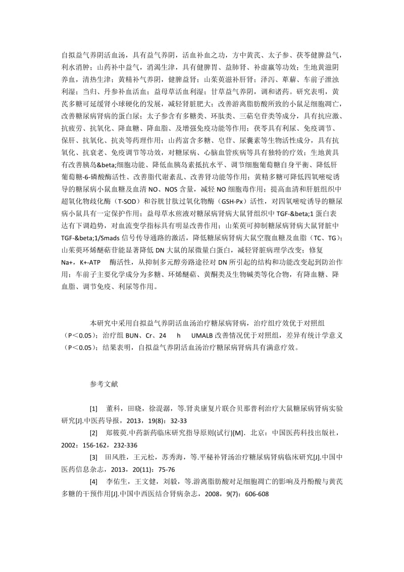 自拟益气养阴活血汤对糖尿病肾病的疗效研究.docx_第3页